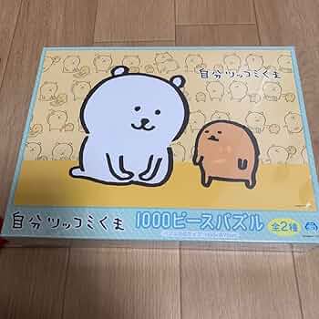 自分ツッコミくま　1000ピースパズル　セット Amazon | ナガノ 自分ツッコミくま ジグソーパズル 1000ピース